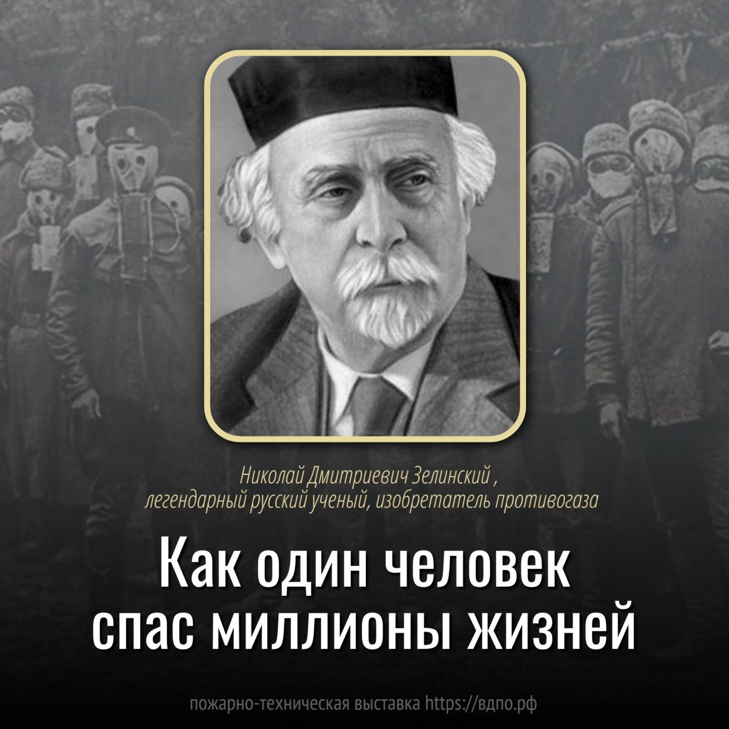 Как один человек спас миллионы жизней своими изобретениями?. Это интересно!  Интересные (занимательные) факты о пожарных, спасателях, добровольцах на  портале ВДПО.РФ